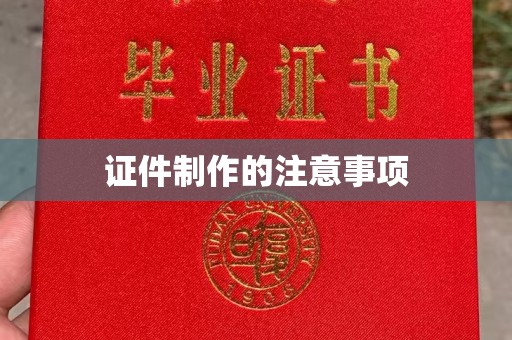 大理证件制作的注意事项