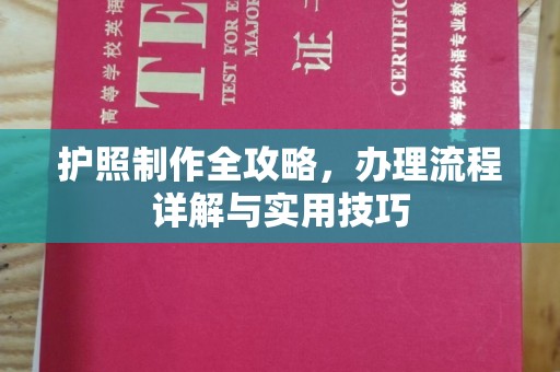 蔚县护照制作全攻略，办理流程详解与实用技巧
