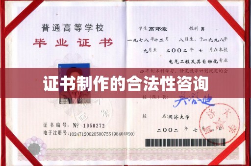 东宝证书制作的合法性咨询