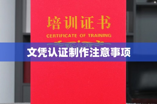 弓长岭文凭认证制作注意事项