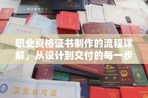 将军职业资格证书制作的流程详解，从设计到交付的每一步