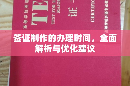 焦作签证制作的办理时间，全面解析与优化建议