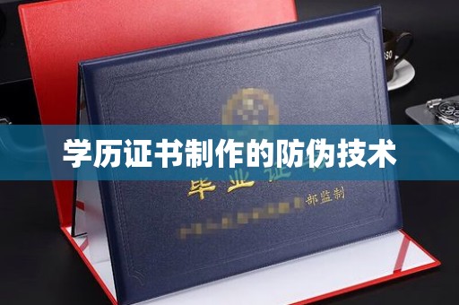 吉隆学历证书制作的防伪技术